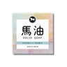 馬油配合石鹸