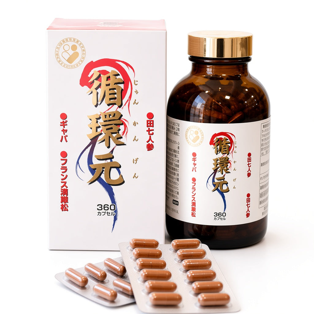 【新品・未使用】循環元(じゅんかんげん) 360カプセル タキザワ漢方廠 循環元 自然の力を利用して体の巡りをサポートすること
