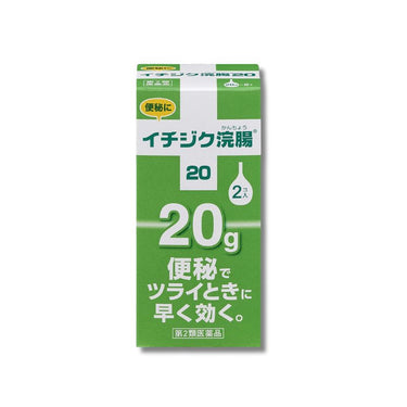 イチジク浣腸 20