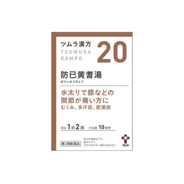 ツムラ漢方 防已黄耆湯 エキス顆粒
