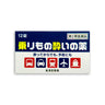Kokan-do Pharmaceutical Motion Sickness Medicine "Kunihiro" 12 Tablets