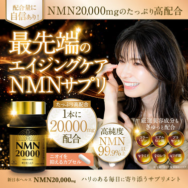 新日本ヘルス NMN 20000㎎