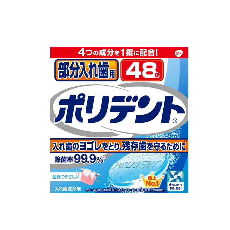 GSK ポリデント 部分入れ歯用48錠