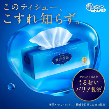 エリエール 贅沢保湿 ティシュー