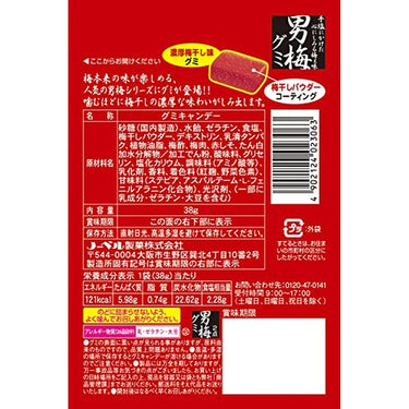 男梅グミ