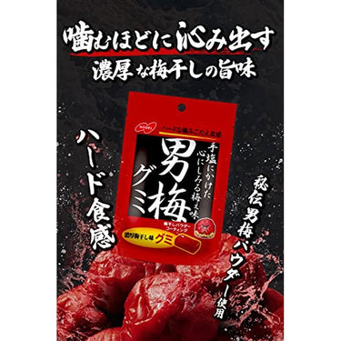 男梅グミ