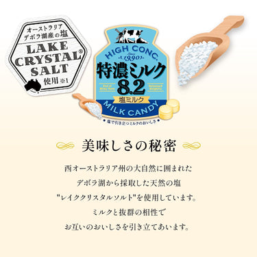 特濃ミルク8.2 塩ミルク