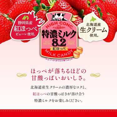 特濃ミルク8.2 紅ほっぺ