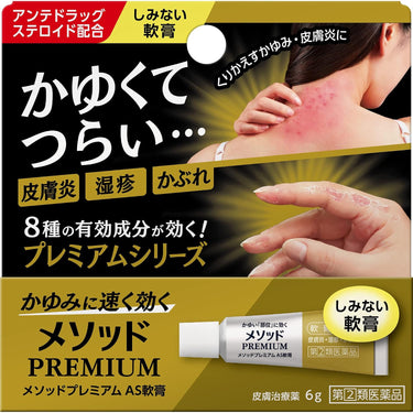 方法 プレミアム AS 軟膏
