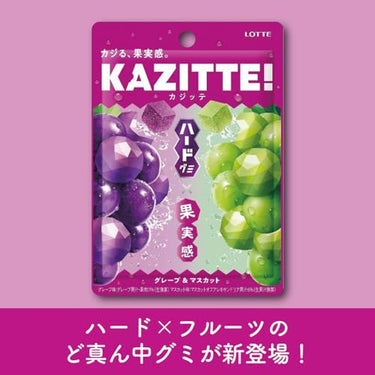 カジッテ グレープ&マスカット