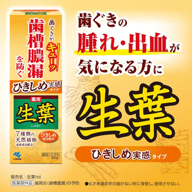生葉 藥用牙膏 緊緻感受