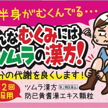 ツムラ漢方 防已黄耆湯 エキス顆粒