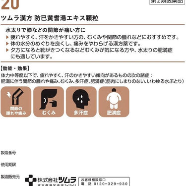ツムラ漢方 防已黄耆湯 エキス顆粒