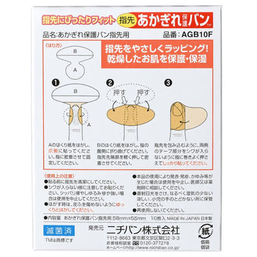 あかぎれ保護バン 指先用