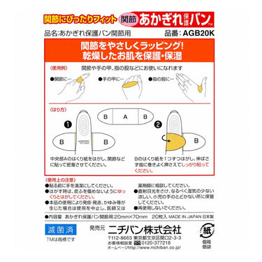  あかぎれ保護バン 関節用