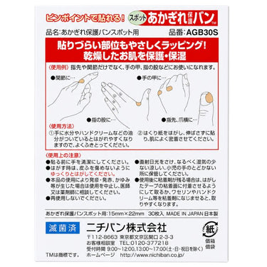 あかぎれ保護バン スポット用