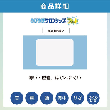 のびのび サロンシップ フィット 冷感