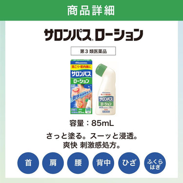 サロンパス ローション