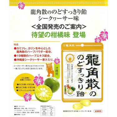 龍角散 のどすっきり飴 シークワーサー味