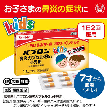 パブロン 鼻炎膠囊Sα 兒童用