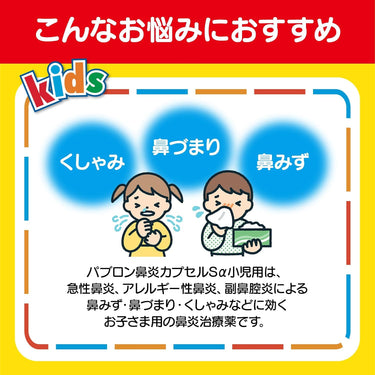 パブロン 鼻炎膠囊Sα 兒童用