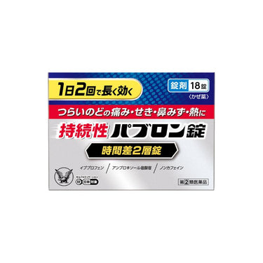 持续性 パブロン片