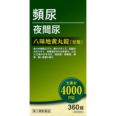 八味地黄丸片「至圣」