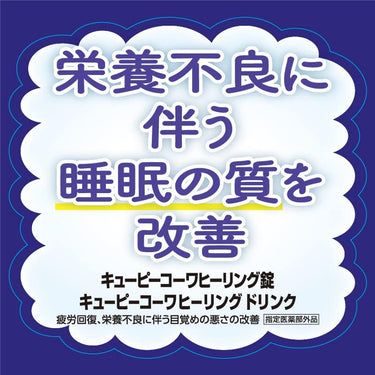 キューピー コーワ ヒーリング錠