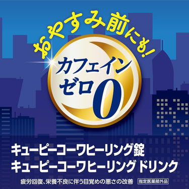 キューピー コーワ ヒーリング錠