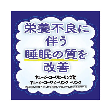 キューピー コーワ ヒーリング錠