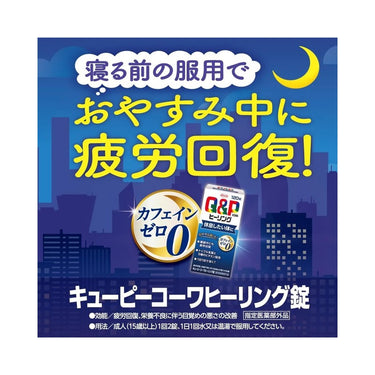 キューピー コーワ ヒーリング錠