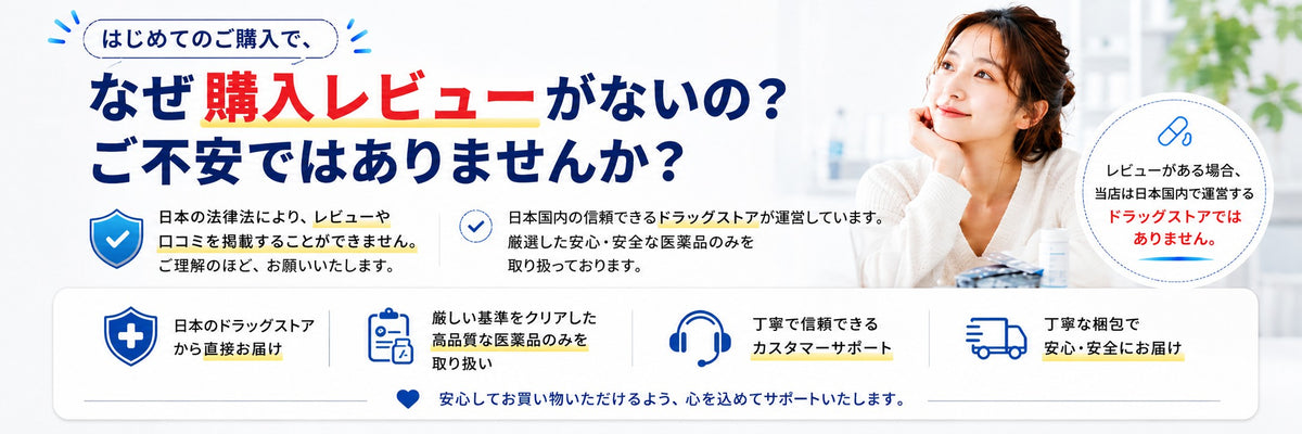 医薬品販売サイトの初回購入特典と安全性についての説明画像